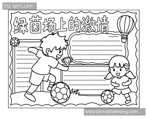 足球漫画手抄报：畅游绿茵场的激情与梦想，尽情享受足球的乐趣与魅力