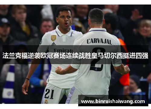 法兰克福逆袭欧冠赛场连续战胜皇马切尔西挺进四强