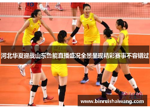 河北华夏迎战山东鲁能直播盛况全景呈现精彩赛事不容错过