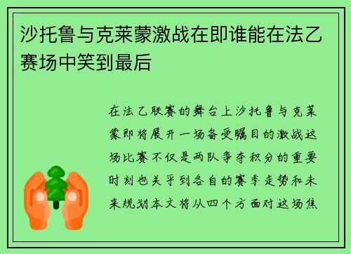 沙托鲁与克莱蒙激战在即谁能在法乙赛场中笑到最后