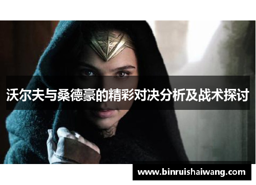 沃尔夫与桑德豪的精彩对决分析及战术探讨