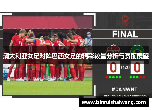 澳大利亚女足对阵巴西女足的精彩较量分析与赛前展望