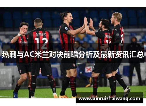 热刺与AC米兰对决前瞻分析及最新资讯汇总