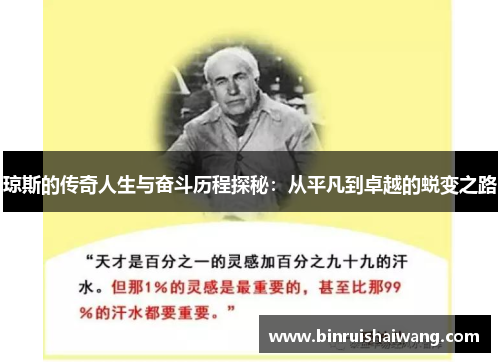 琼斯的传奇人生与奋斗历程探秘：从平凡到卓越的蜕变之路