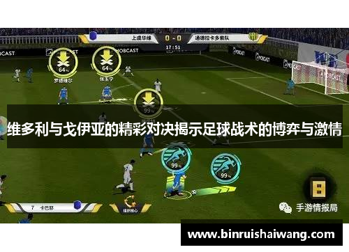 维多利与戈伊亚的精彩对决揭示足球战术的博弈与激情