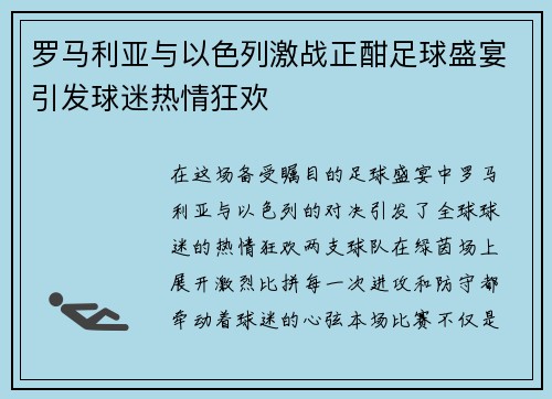 罗马利亚与以色列激战正酣足球盛宴引发球迷热情狂欢 罗马利亚与以色列激战正酣足球盛宴引发球迷热情狂欢