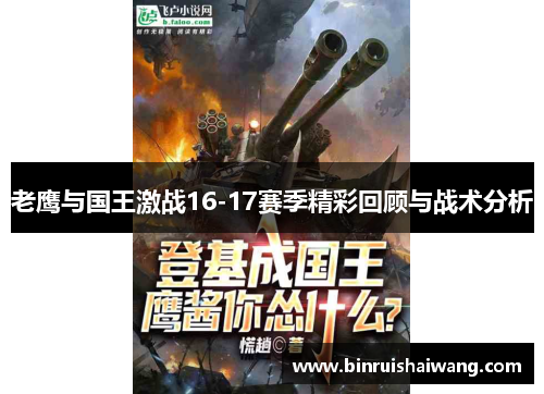 老鹰与国王激战16-17赛季精彩回顾与战术分析